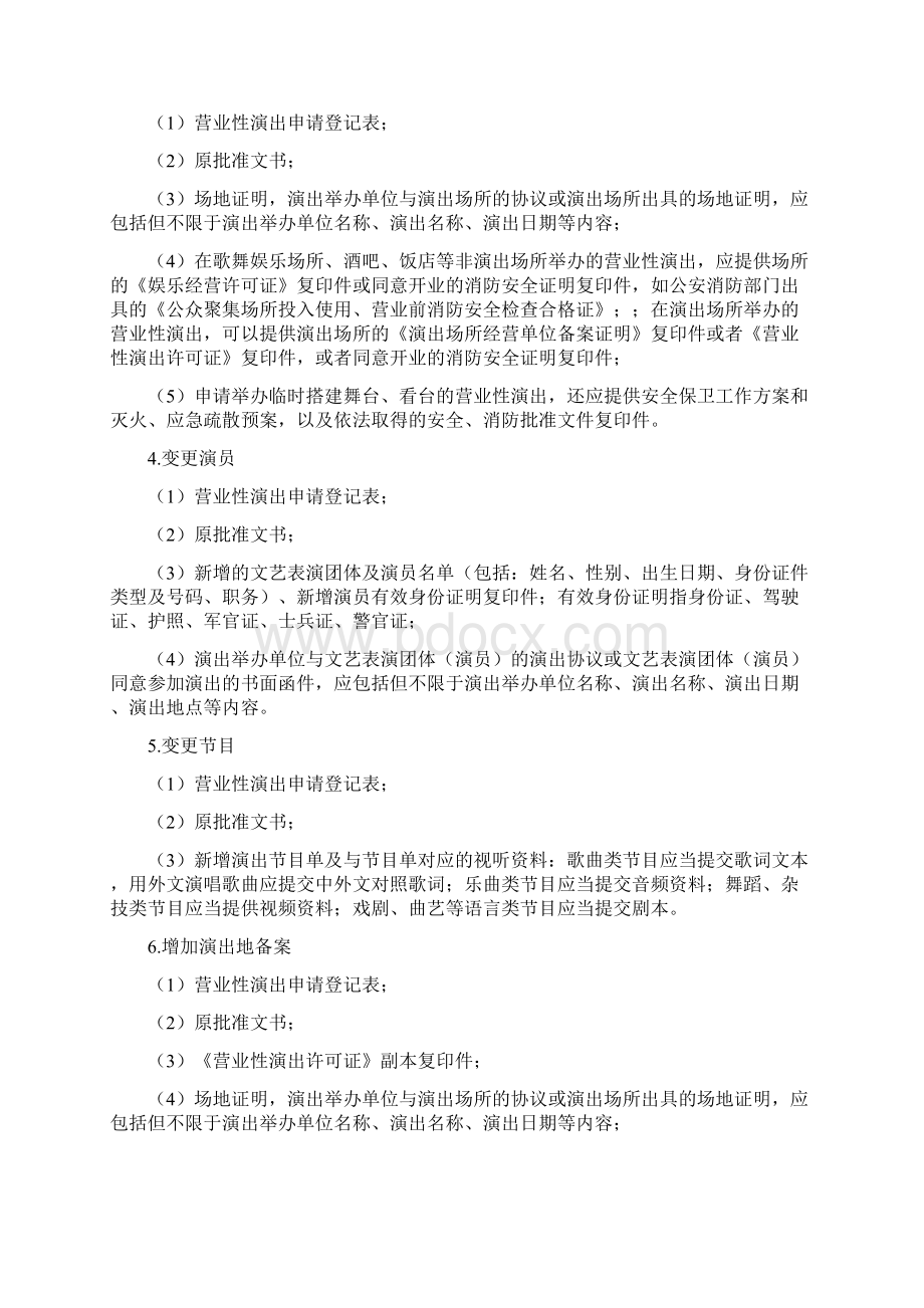 营业性演出申请办事指南文档格式.docx_第3页