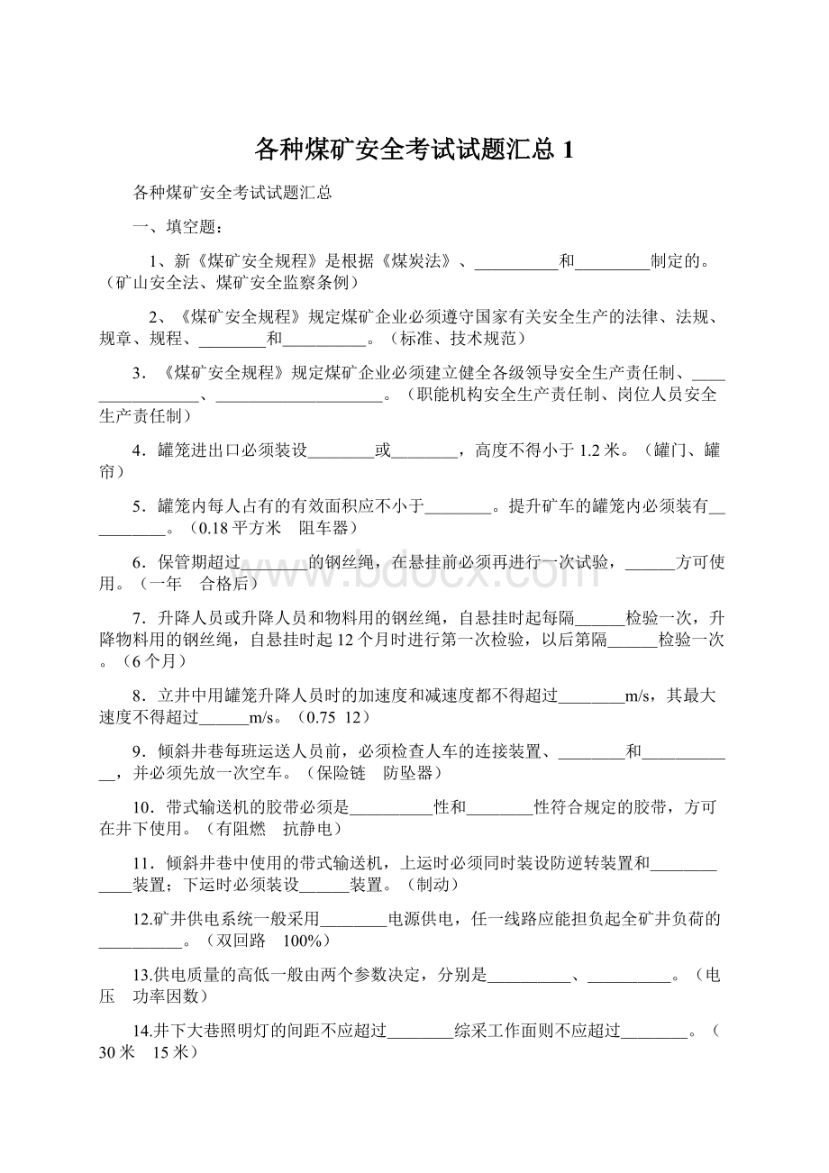 各种煤矿安全考试试题汇总1.docx_第1页