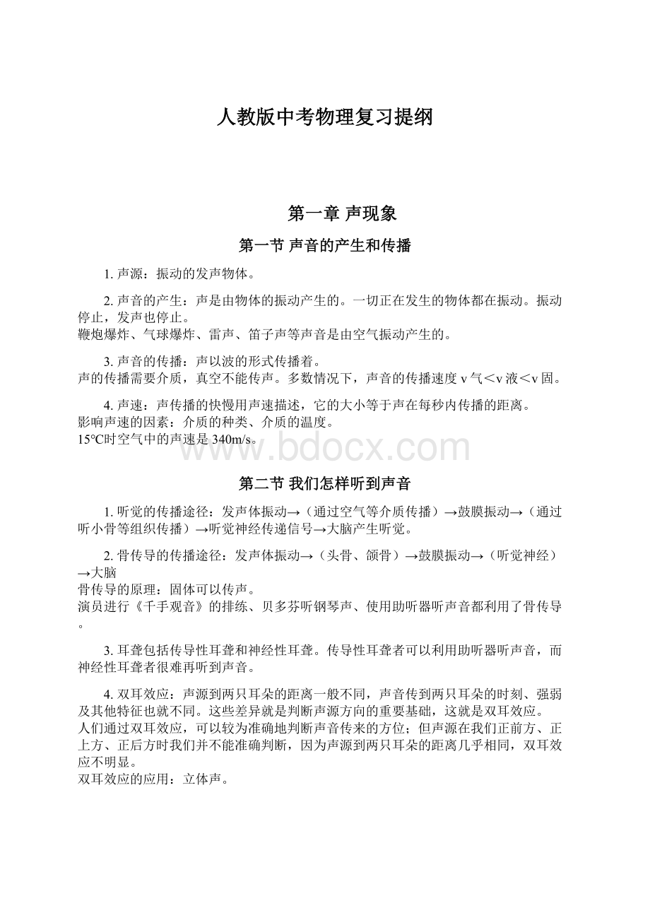 人教版中考物理复习提纲.docx_第1页