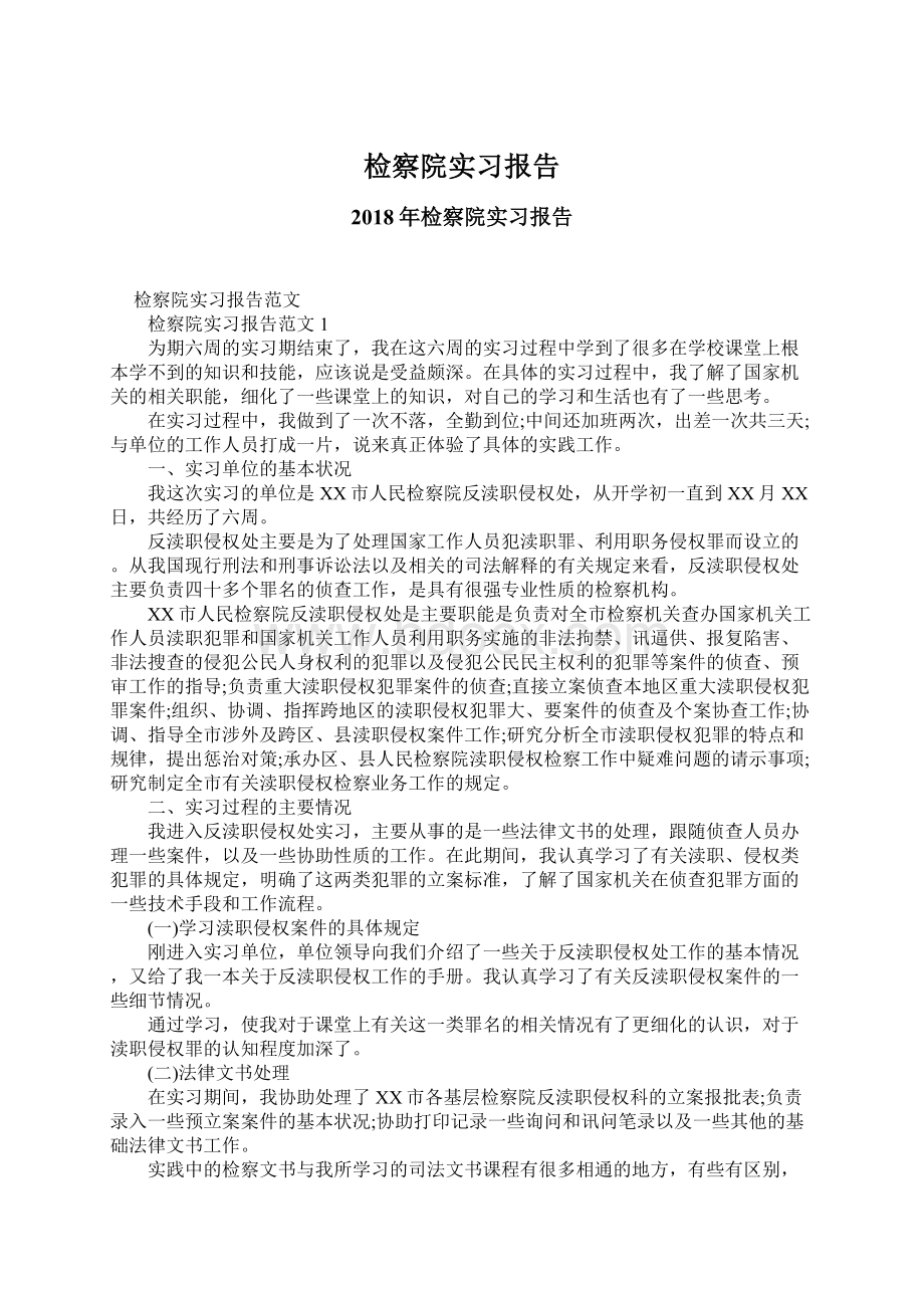 检察院实习报告.docx