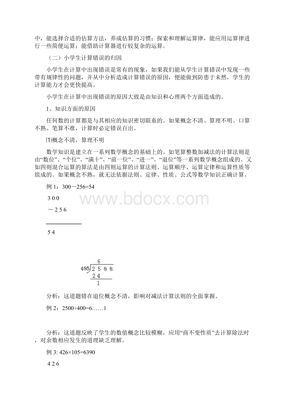 小学数学运算技能讲座新doc.docx_第2页