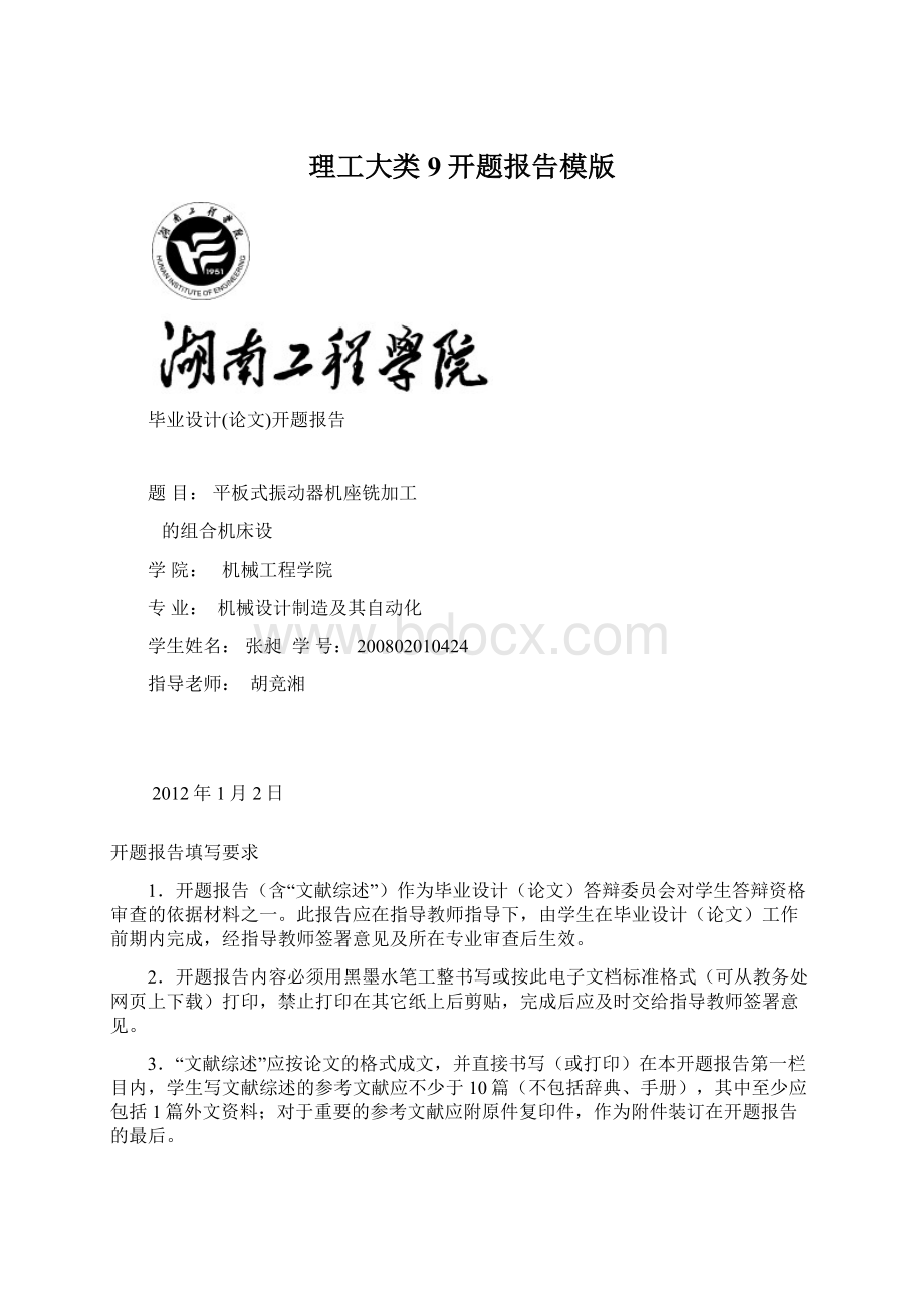 理工大类9开题报告模版Word文档格式.docx_第1页