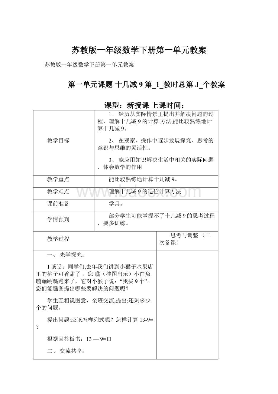 苏教版一年级数学下册第一单元教案Word文档格式.docx