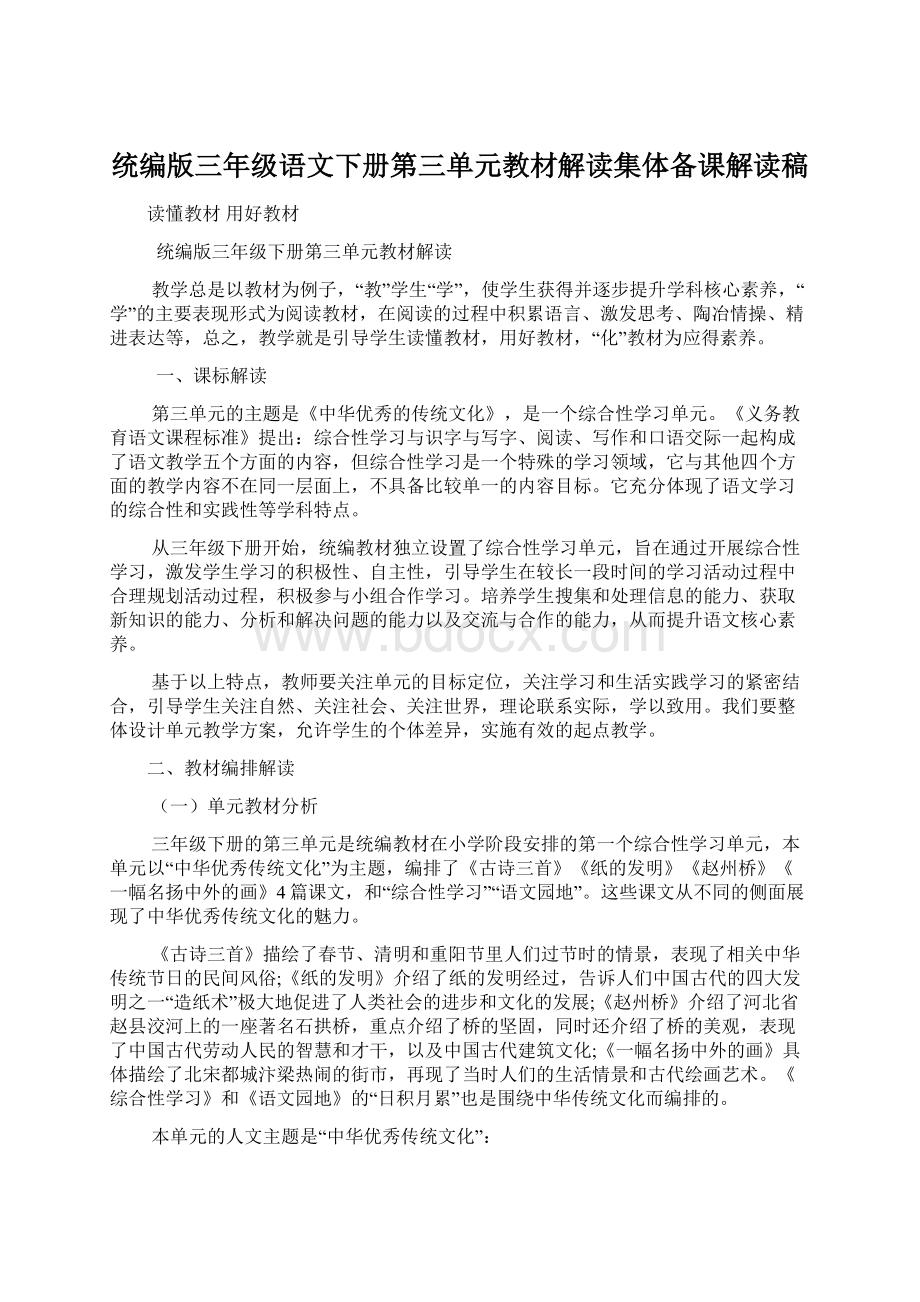 统编版三年级语文下册第三单元教材解读集体备课解读稿Word格式文档下载.docx