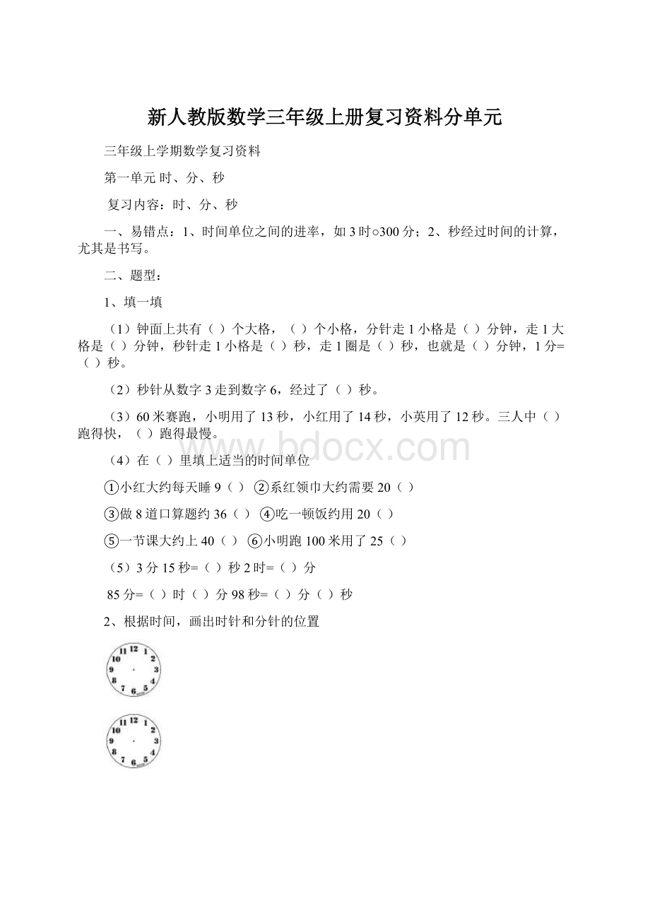 新人教版数学三年级上册复习资料分单元.docx