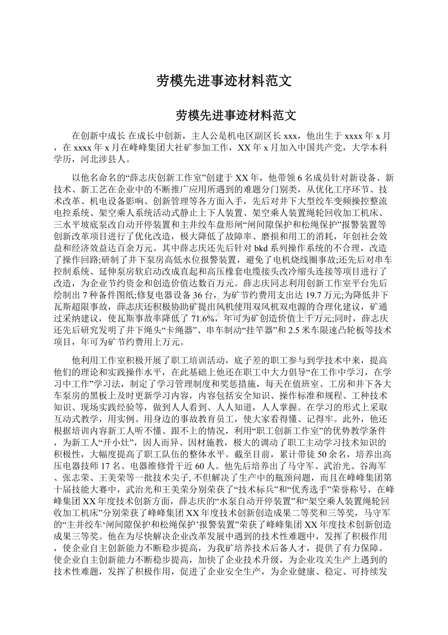 劳模先进事迹材料范文Word格式文档下载.docx_第1页