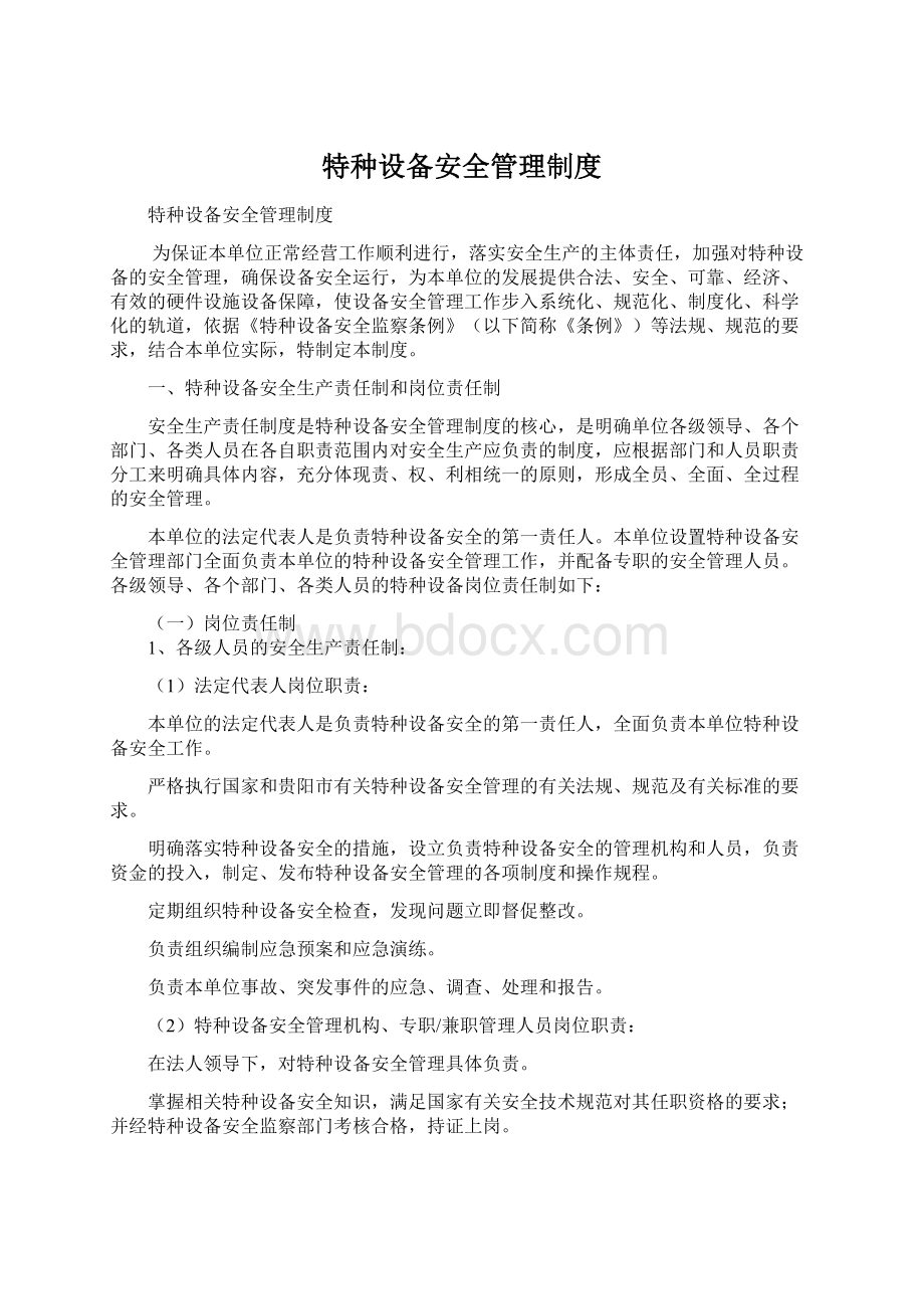 特种设备安全管理制度.docx_第1页