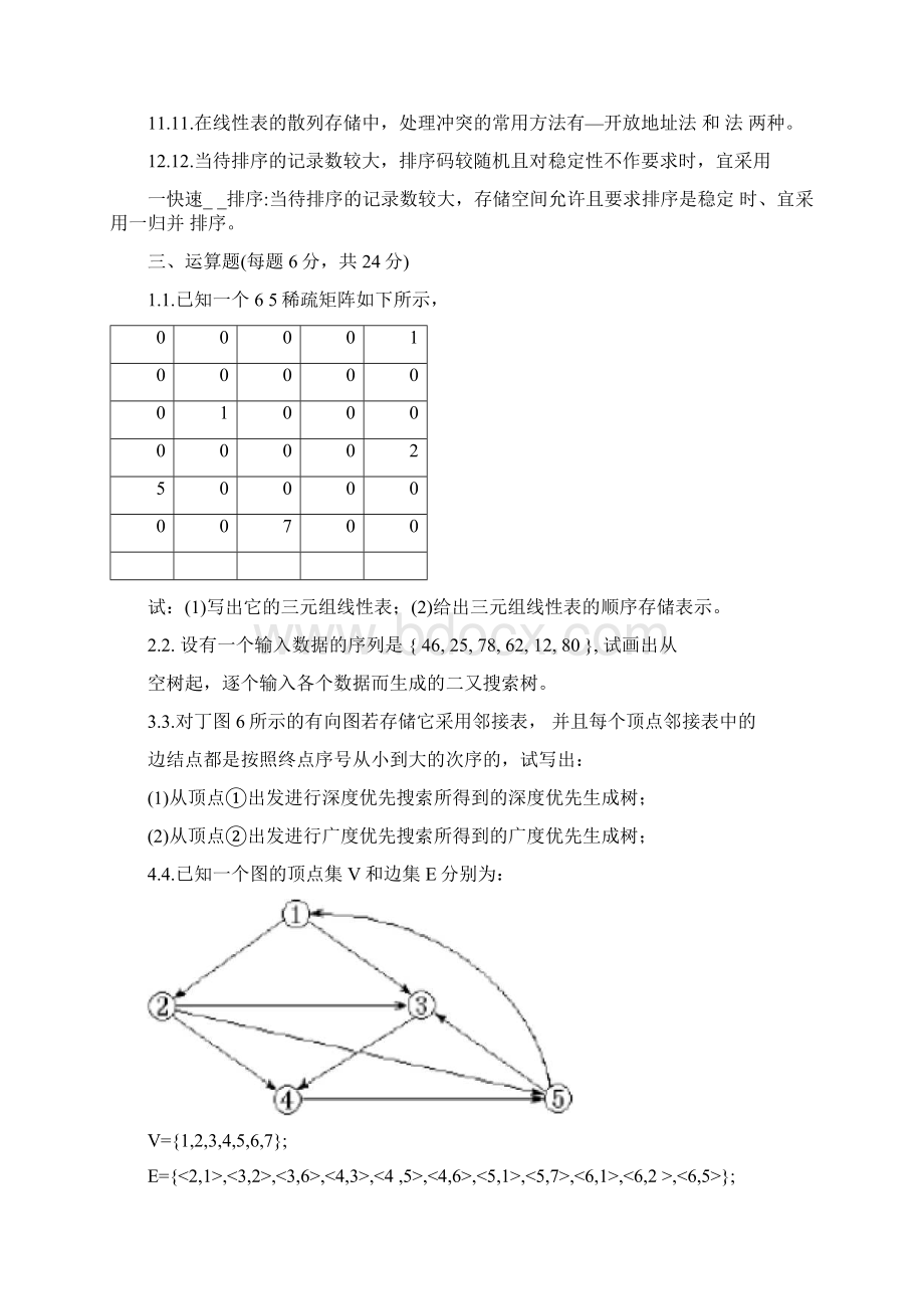 数据结构试题及答案.docx_第2页