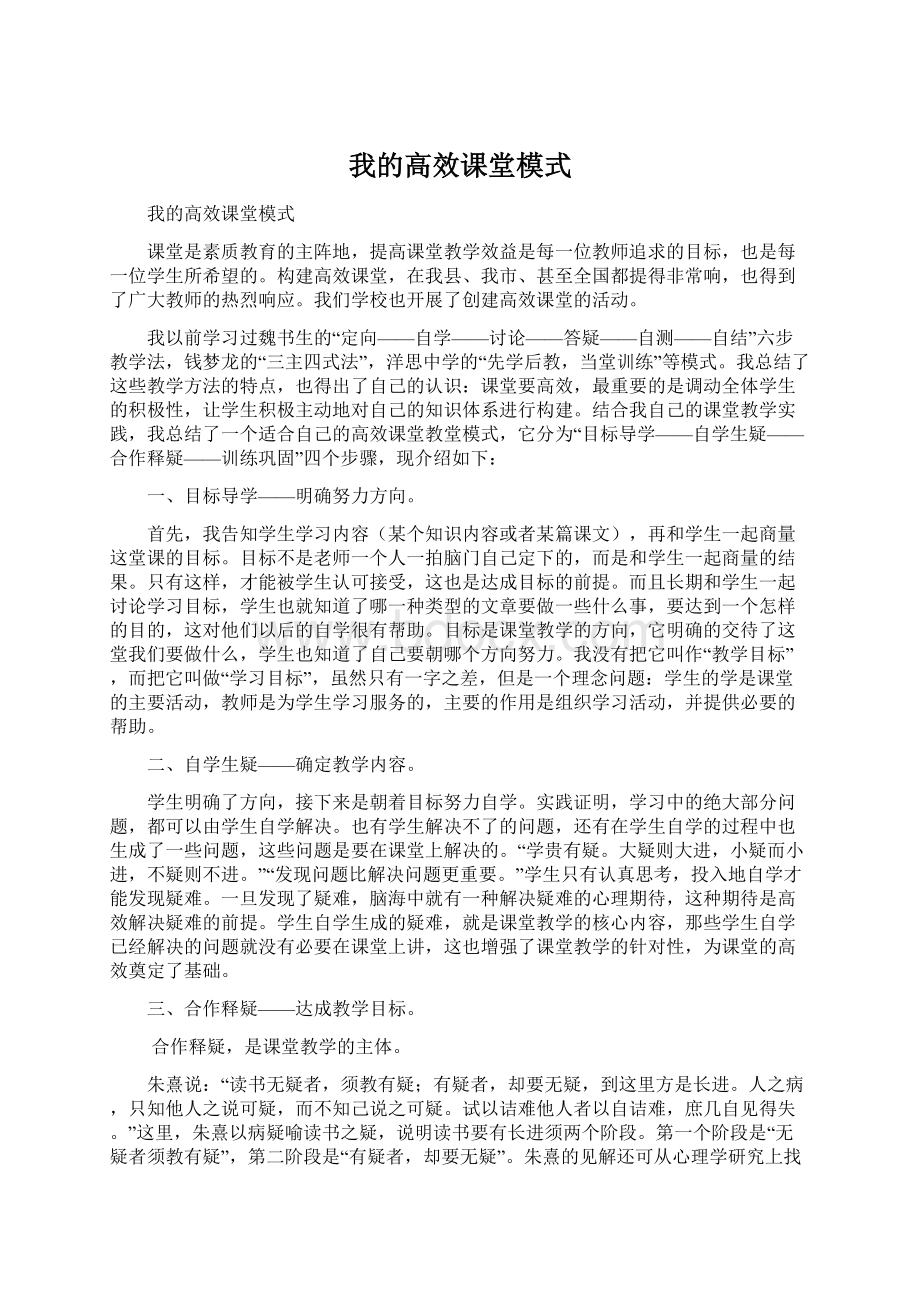 我的高效课堂模式Word文档下载推荐.docx