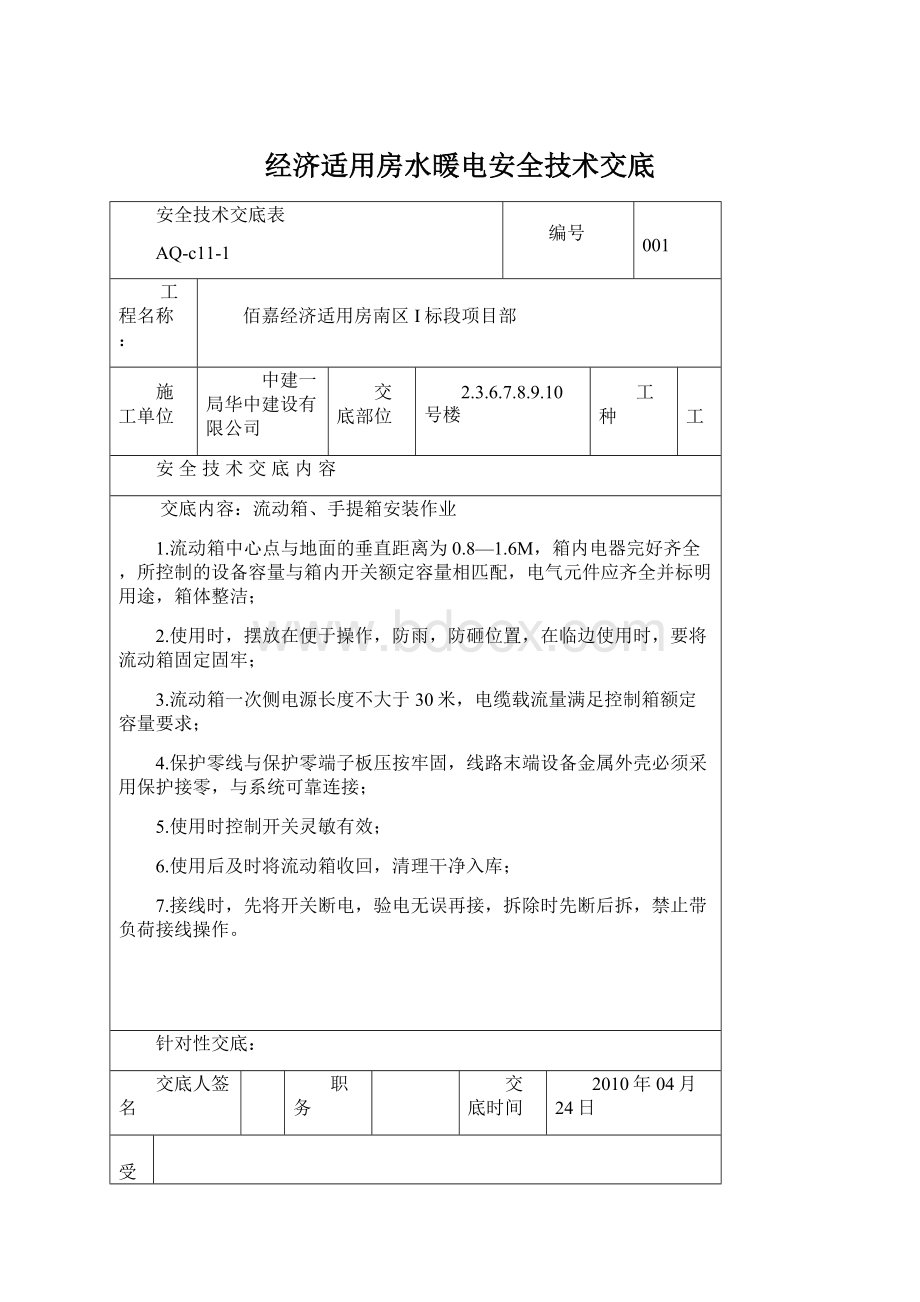 经济适用房水暖电安全技术交底.docx_第1页