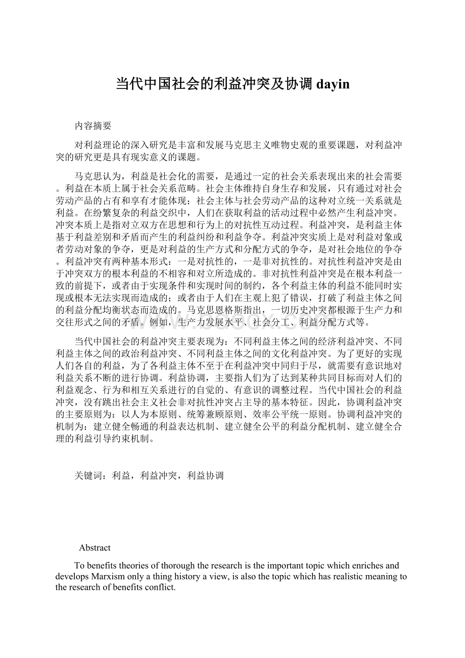 当代中国社会的利益冲突及协调dayin.docx