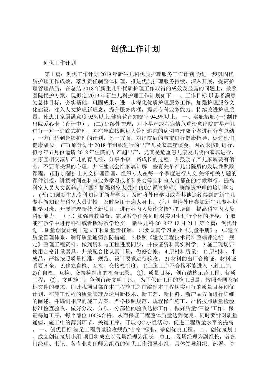 创优工作计划文档格式.docx_第1页