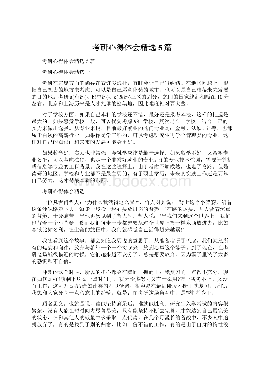 考研心得体会精选5篇.docx_第1页