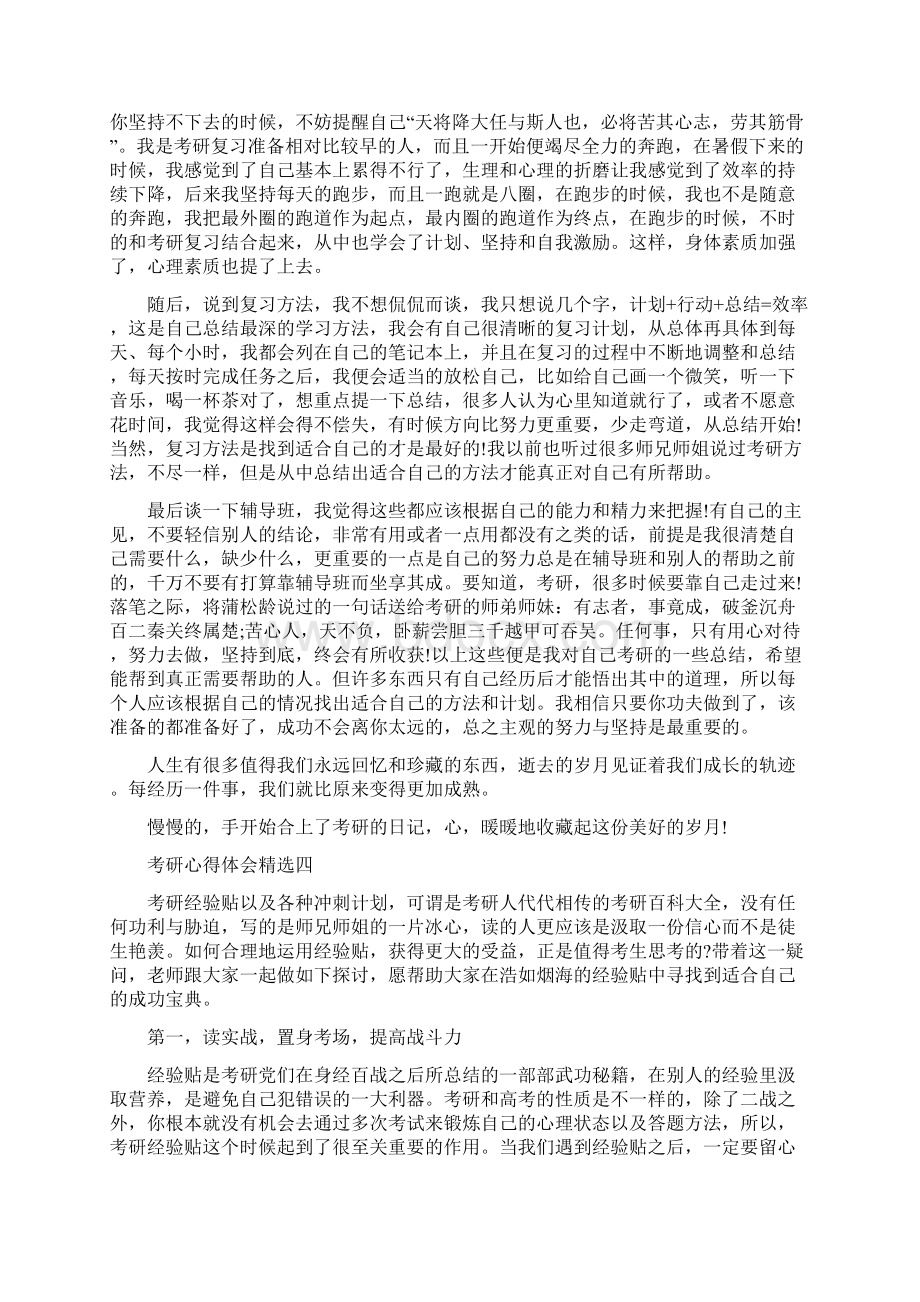 考研心得体会精选5篇.docx_第3页