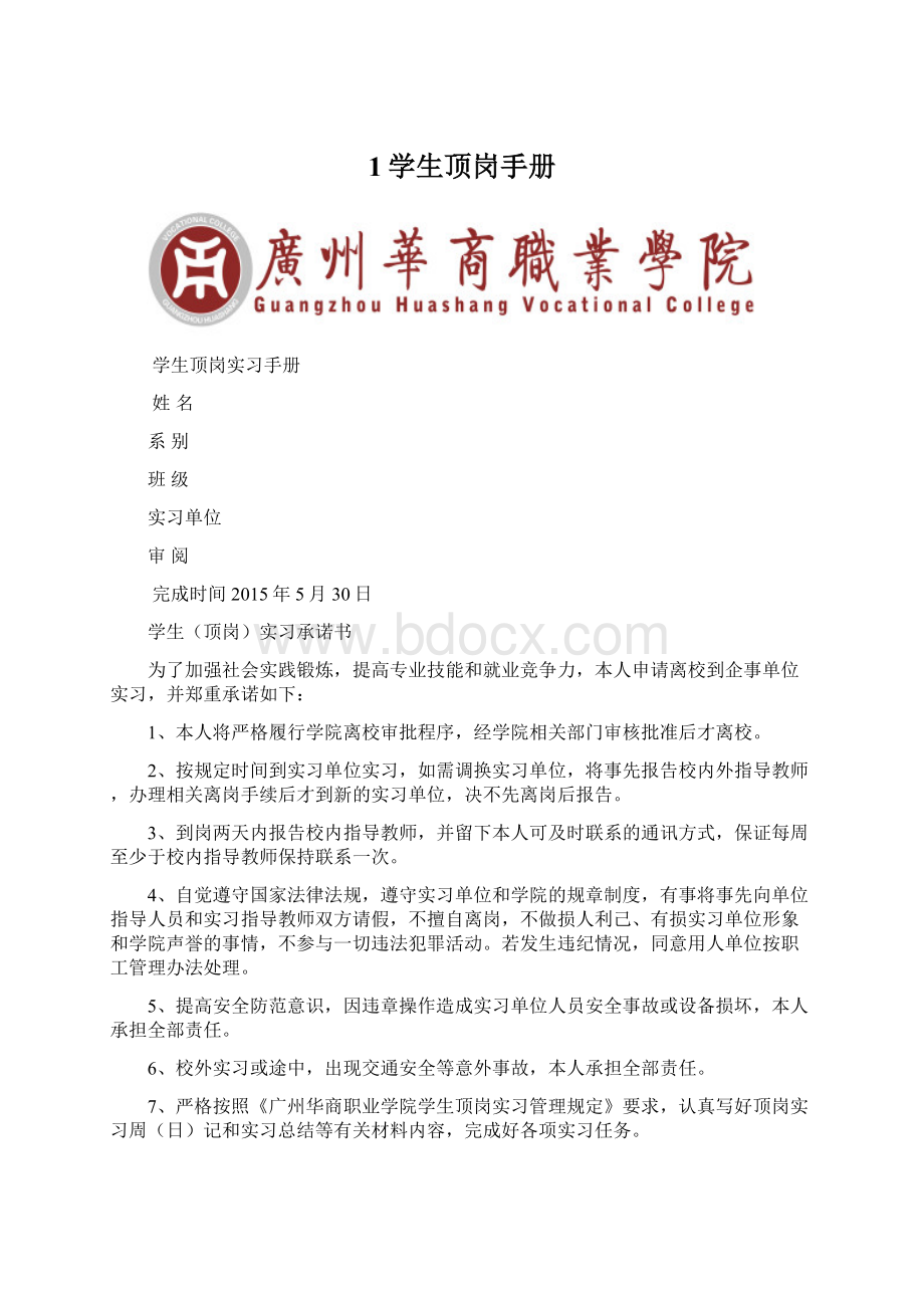 1学生顶岗手册Word格式文档下载.docx