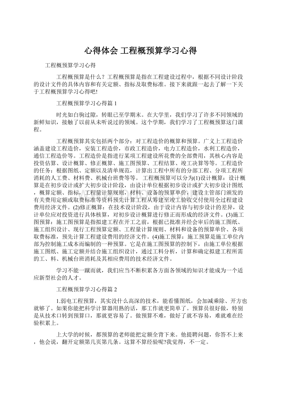 心得体会 工程概预算学习心得.docx