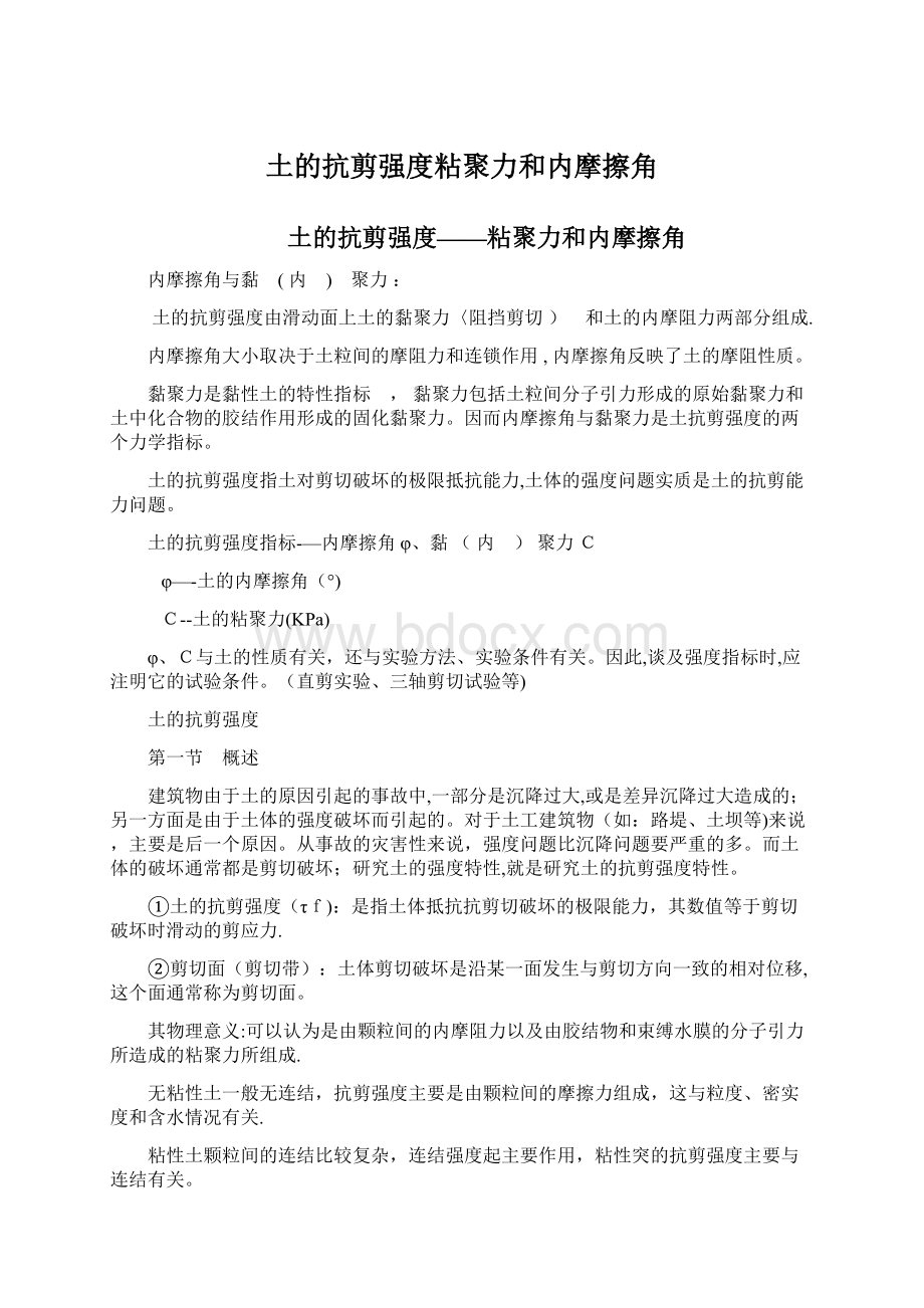 土的抗剪强度粘聚力和内摩擦角.docx_第1页