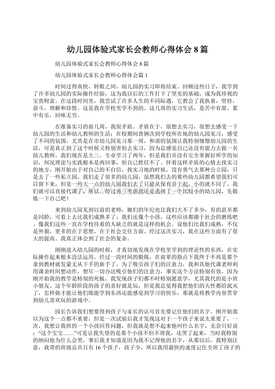 幼儿园体验式家长会教师心得体会8篇Word文件下载.docx_第1页