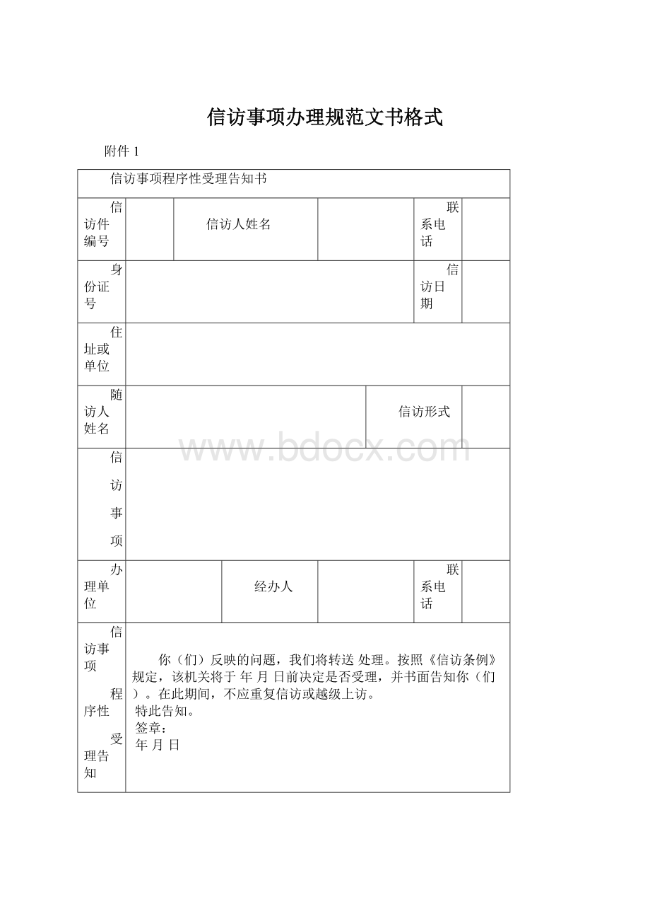 信访事项办理规范文书格式.docx_第1页