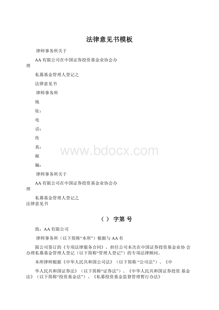 法律意见书模板文档格式.docx