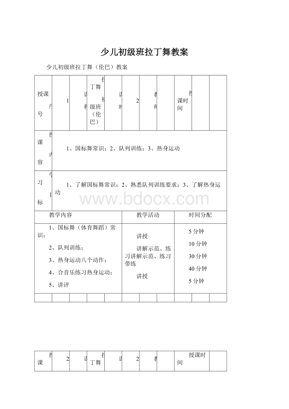 少儿初级班拉丁舞教案Word格式.docx