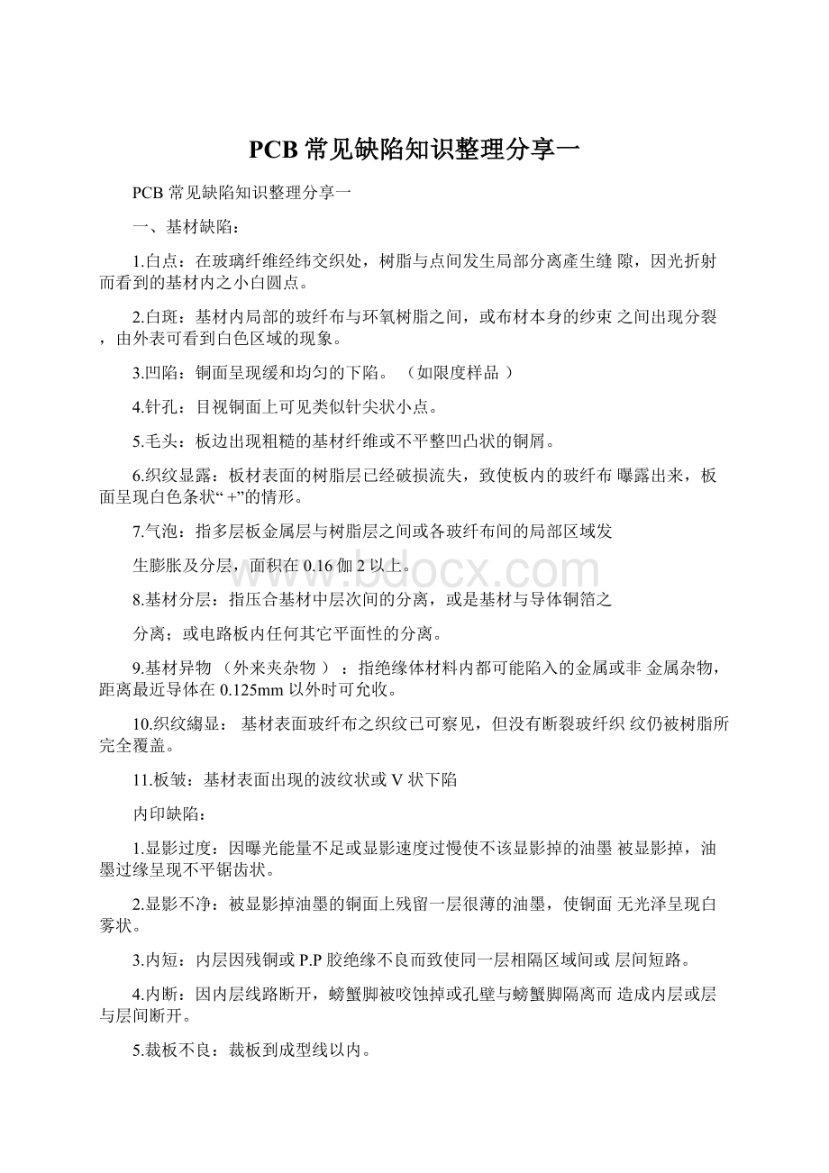 PCB常见缺陷知识整理分享一.docx