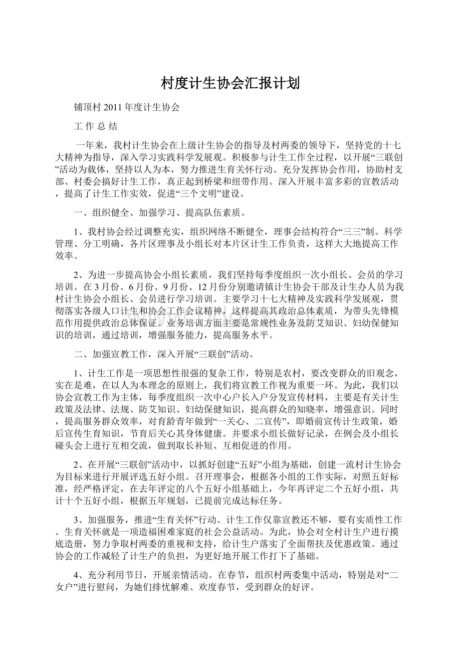 村度计生协会汇报计划.docx