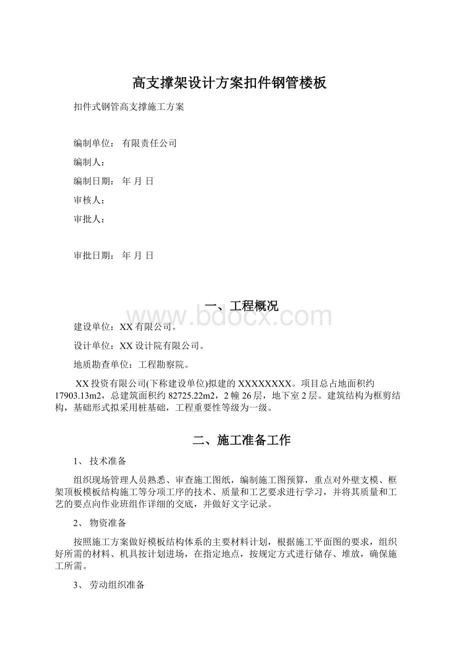 高支撑架设计方案扣件钢管楼板.docx_第1页