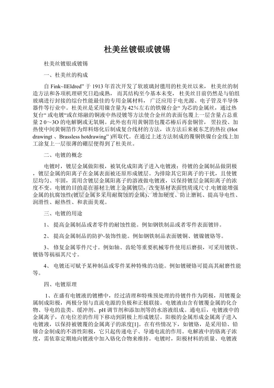 杜美丝镀银或镀锡.docx