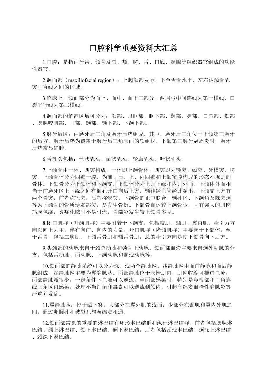 口腔科学重要资料大汇总Word文件下载.docx