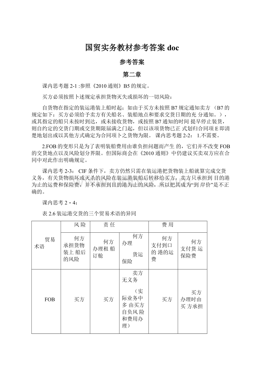 国贸实务教材参考答案docWord文档下载推荐.docx_第1页