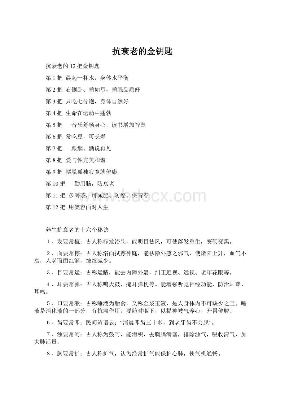 抗衰老的金钥匙Word文档下载推荐.docx_第1页