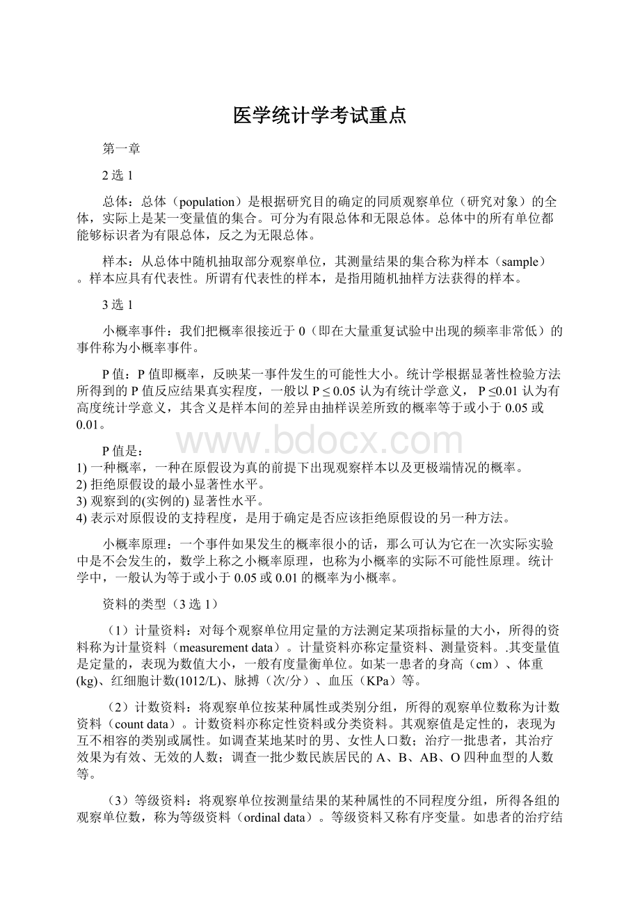 医学统计学考试重点Word格式文档下载.docx