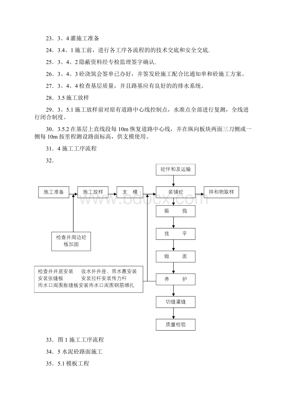 道路工程水泥混凝土路面切缝横缝缩缝施工缝施工方案Word文件下载.docx_第2页