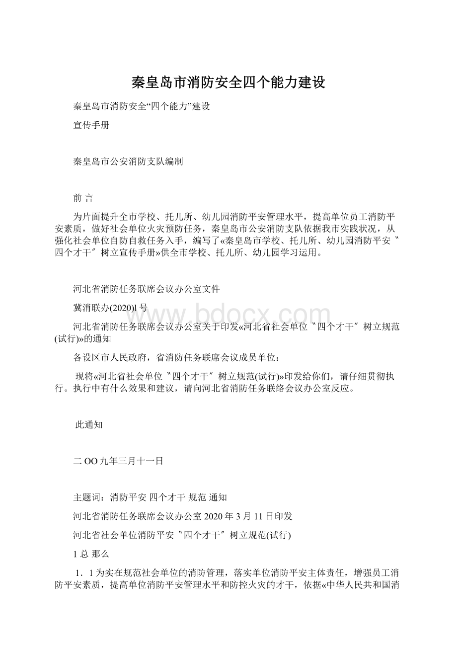 秦皇岛市消防安全四个能力建设Word文档格式.docx