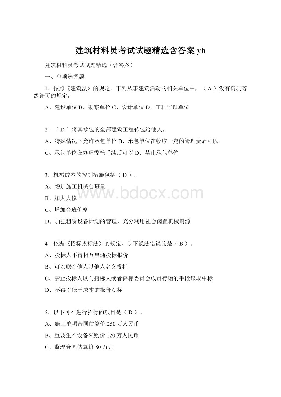 建筑材料员考试试题精选含答案yh.docx