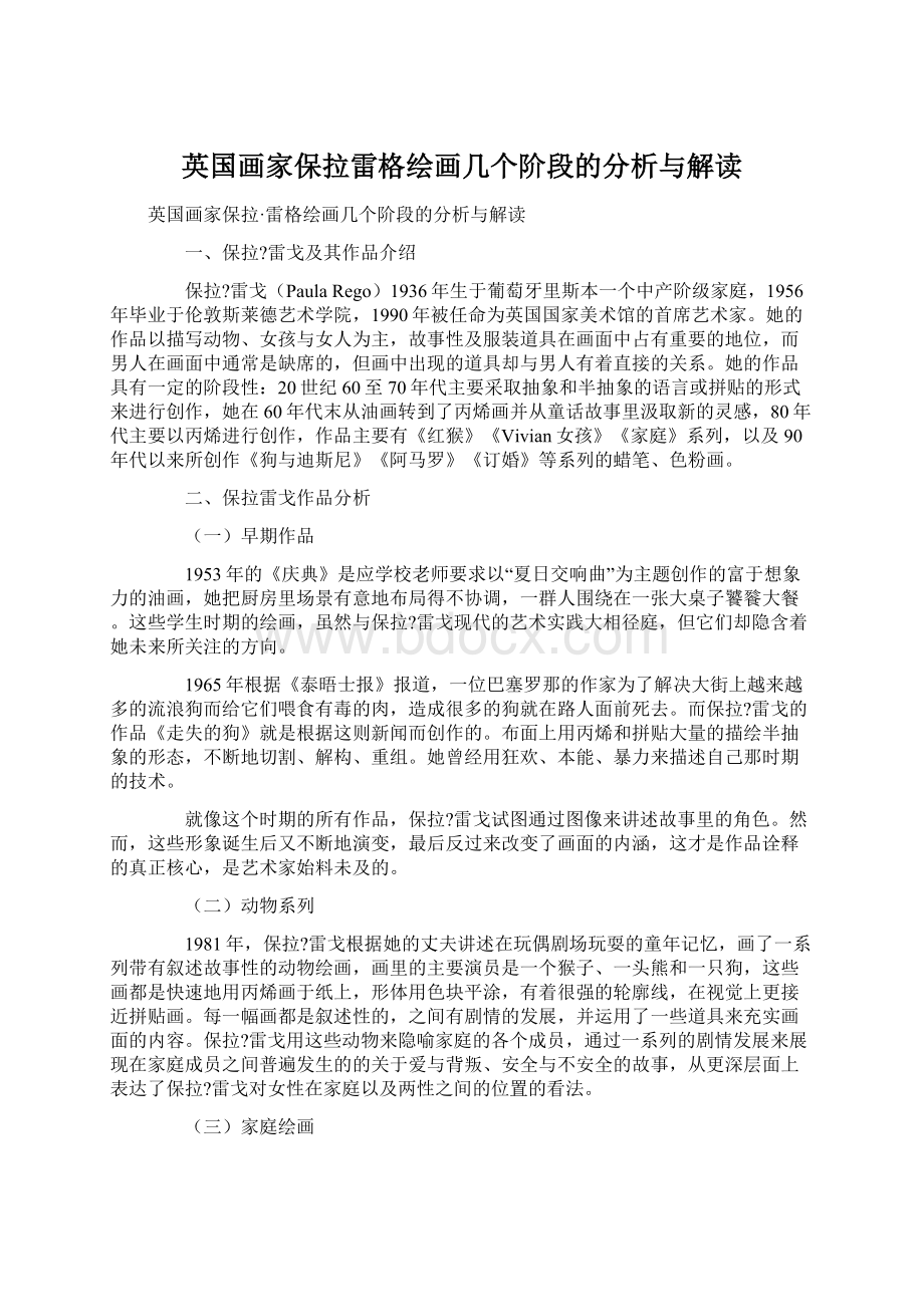 英国画家保拉雷格绘画几个阶段的分析与解读文档格式.docx_第1页