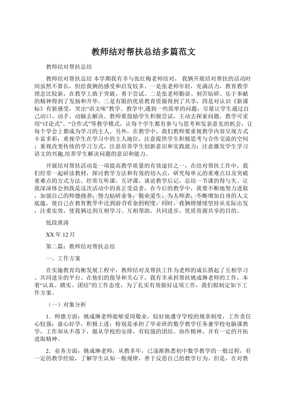 教师结对帮扶总结多篇范文.docx_第1页