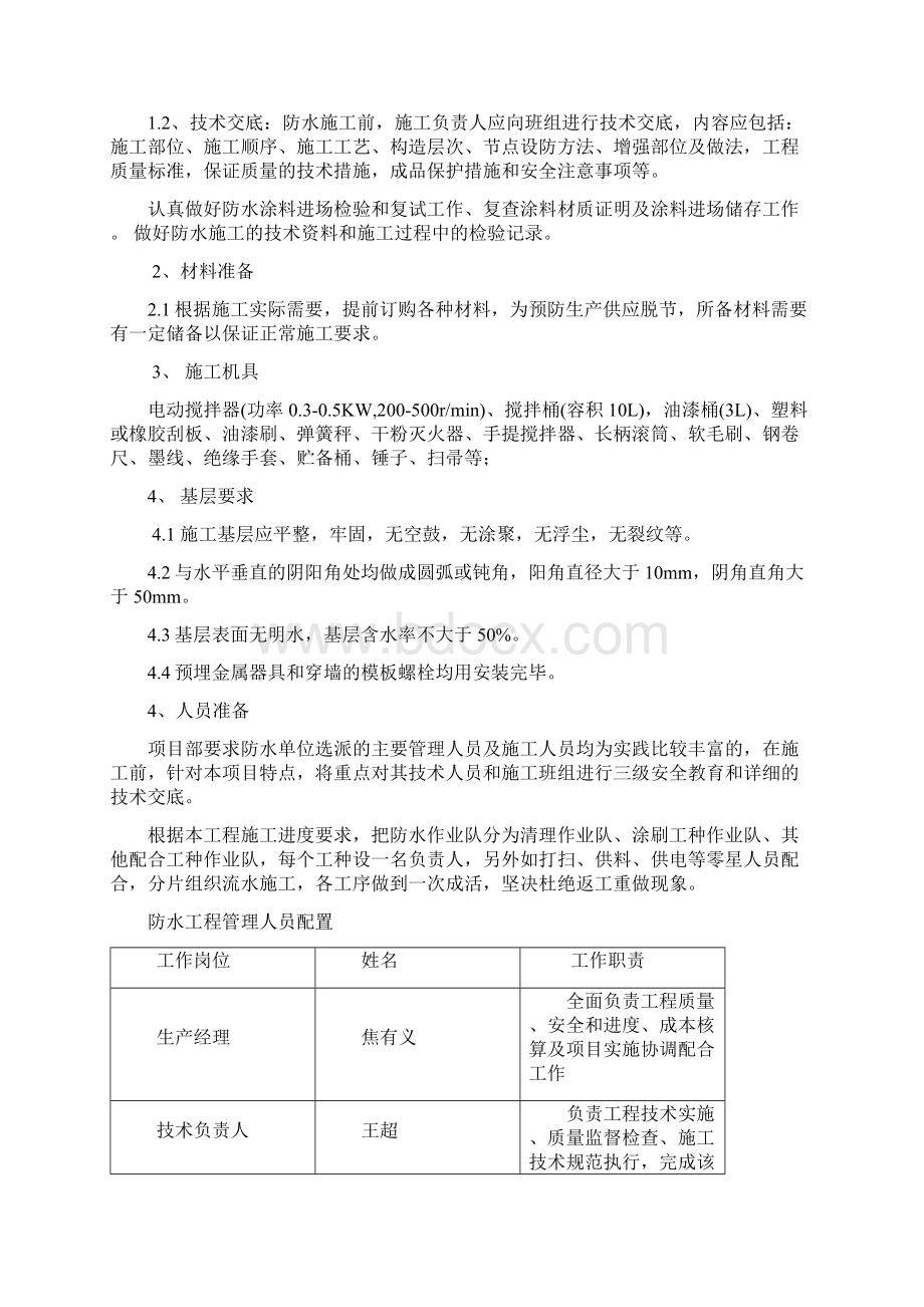 最新卫生间厨房防水施工方案Word文档下载推荐.docx_第3页