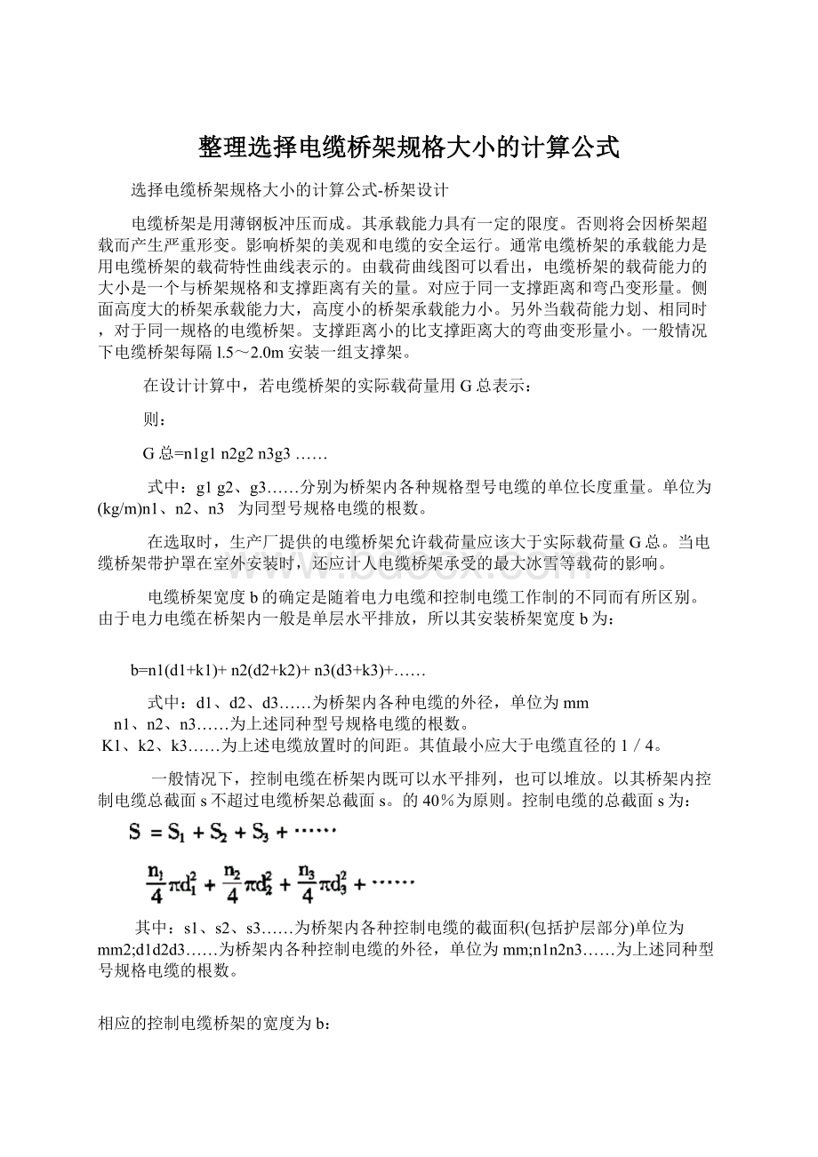 整理选择电缆桥架规格大小的计算公式Word文档下载推荐.docx