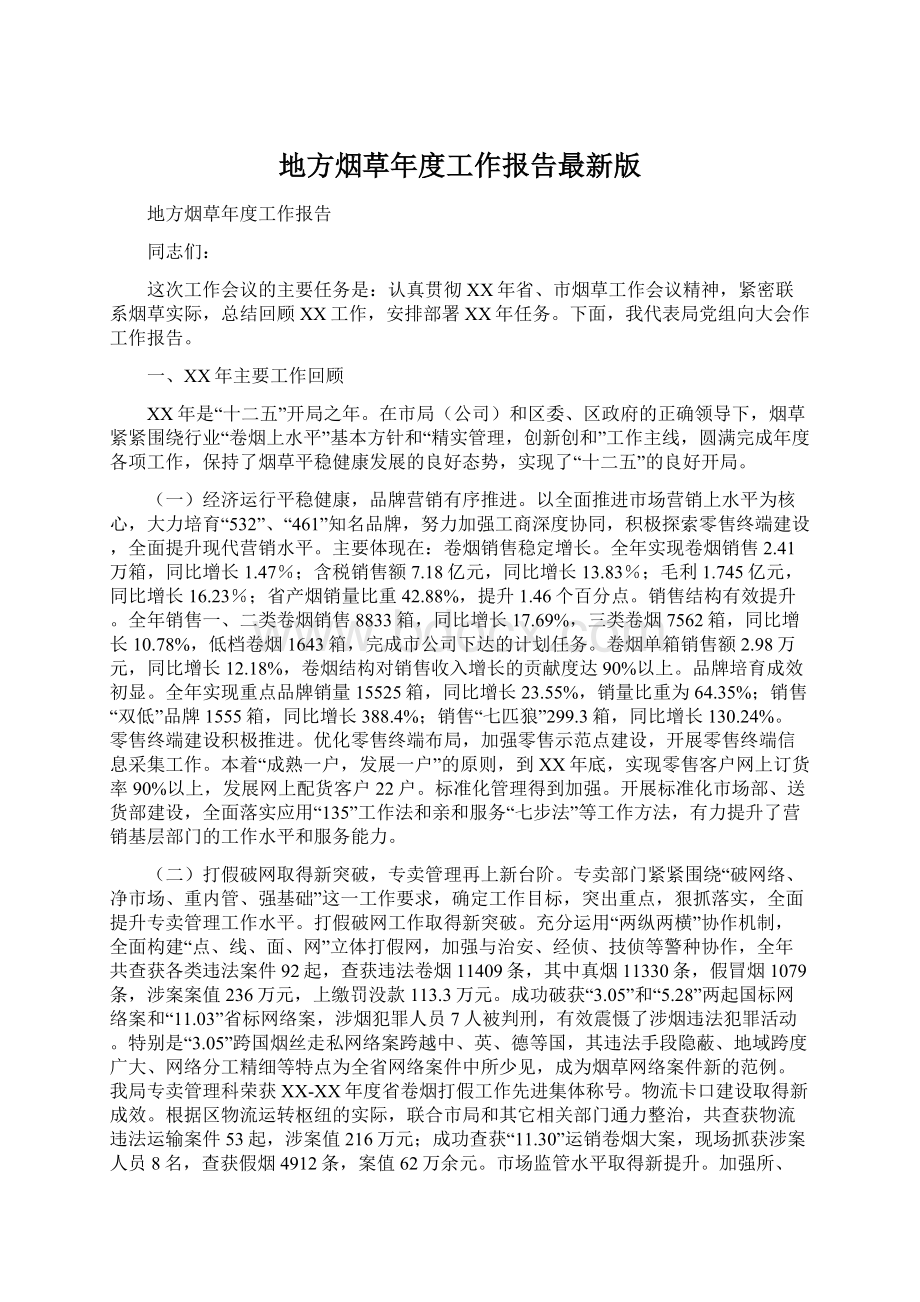 地方烟草年度工作报告最新版Word格式文档下载.docx