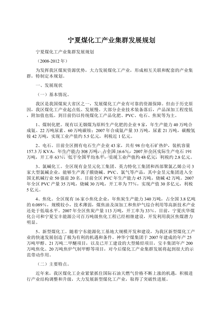 宁夏煤化工产业集群发展规划Word文档格式.docx