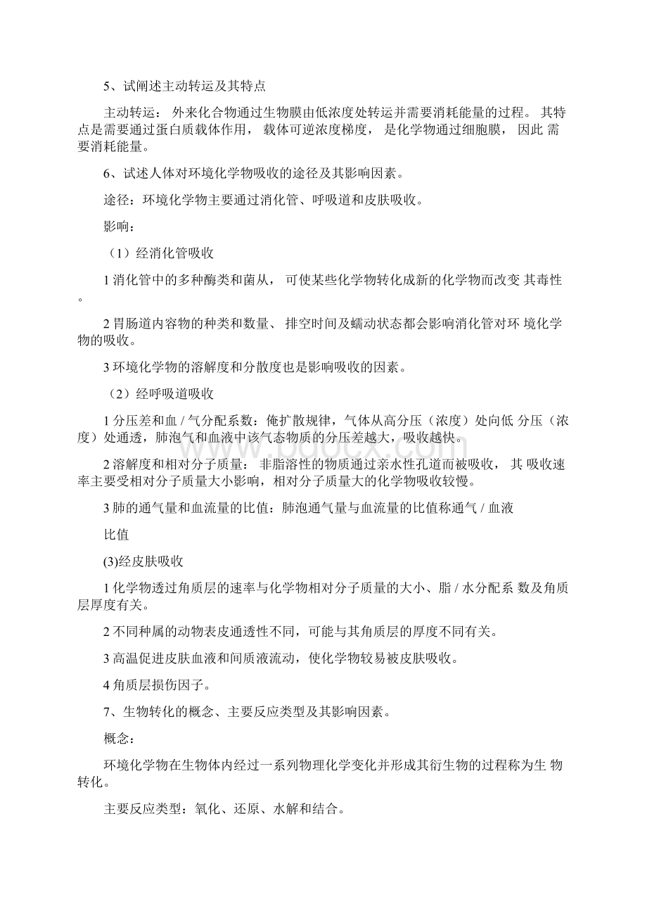 环境毒理学简答题.docx_第3页