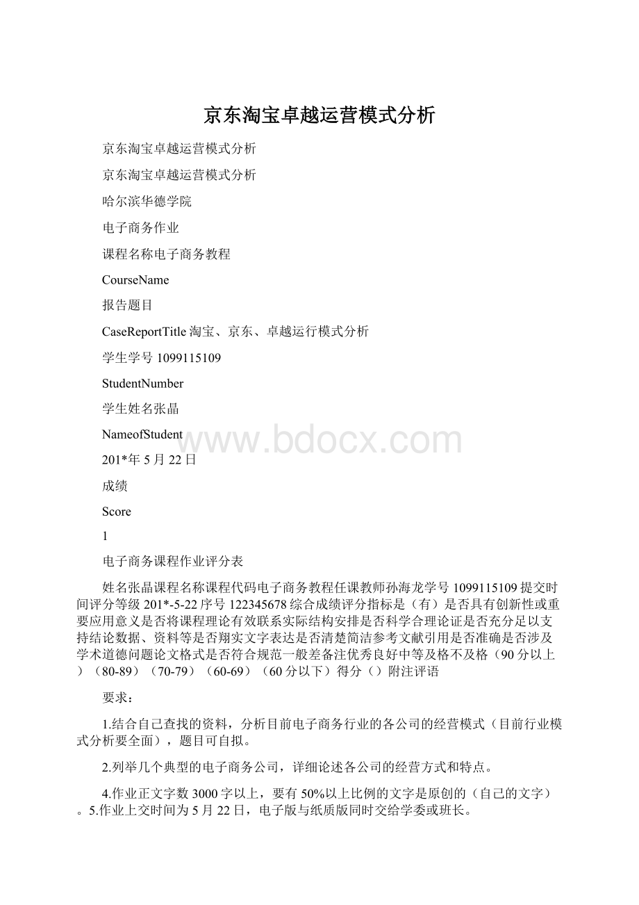 京东淘宝卓越运营模式分析Word文件下载.docx_第1页