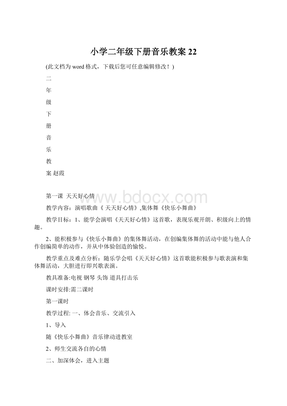 小学二年级下册音乐教案22Word格式文档下载.docx