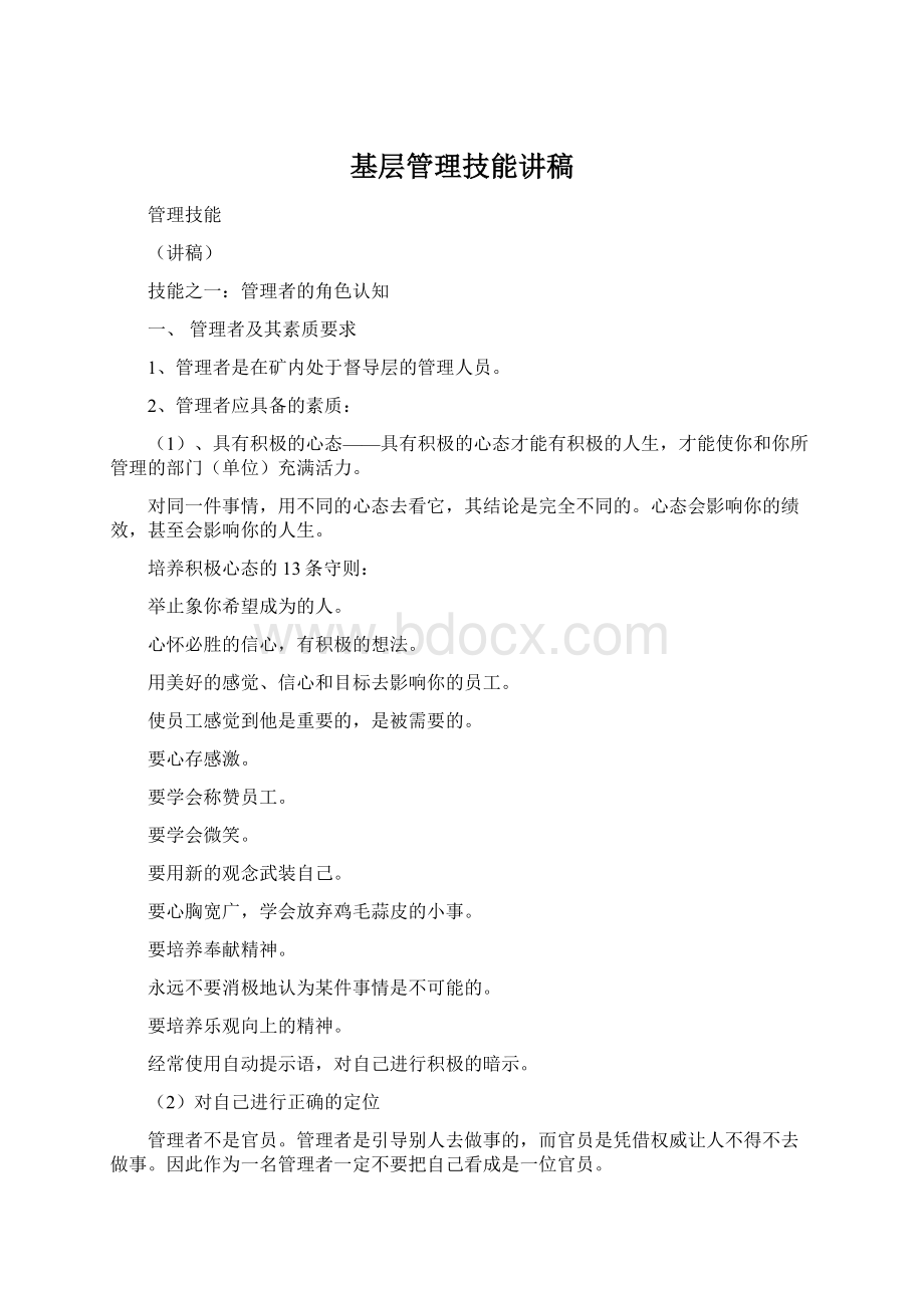 基层管理技能讲稿Word格式.docx