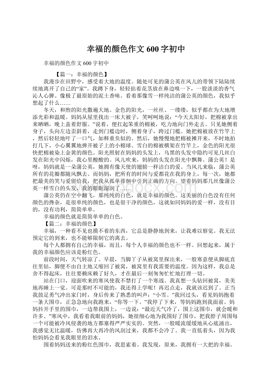 幸福的颜色作文600字初中Word文档下载推荐.docx