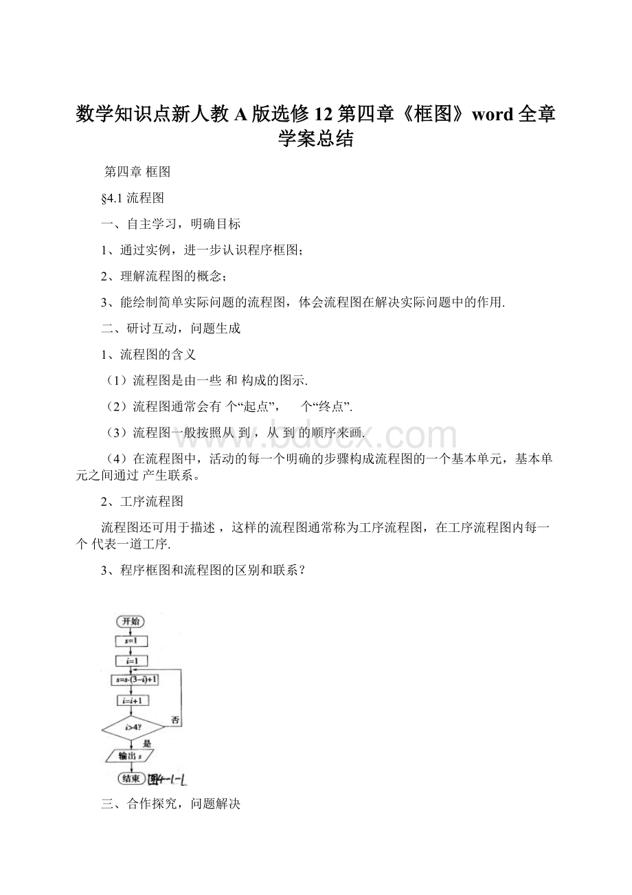 数学知识点新人教A版选修12第四章《框图》word全章学案总结Word文件下载.docx_第1页