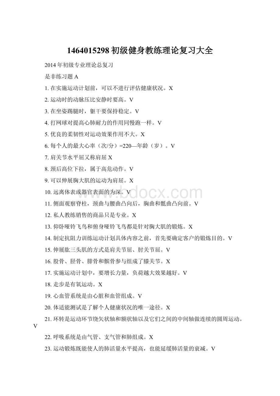 1464015298初级健身教练理论复习大全.docx_第1页