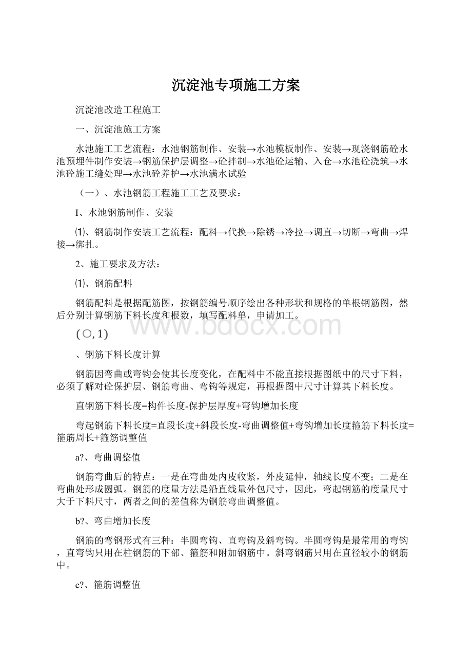 沉淀池专项施工方案Word文件下载.docx